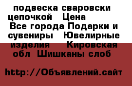 подвеска сваровски  цепочкой › Цена ­ 1 250 - Все города Подарки и сувениры » Ювелирные изделия   . Кировская обл.,Шишканы слоб.